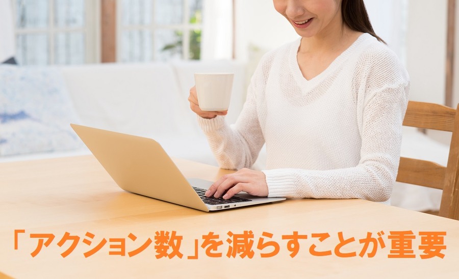 「アクション数」を減らすことが重要