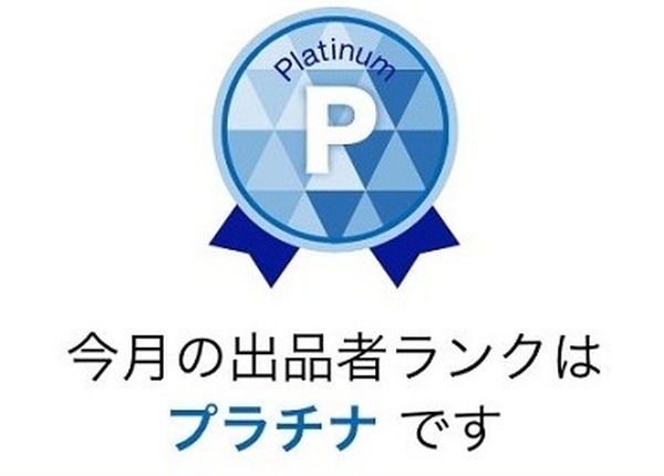 筆者はプラチナになりました