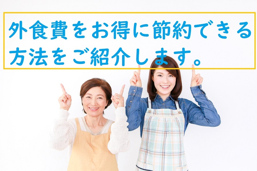 外食費をお得に節約できる方法を紹介します