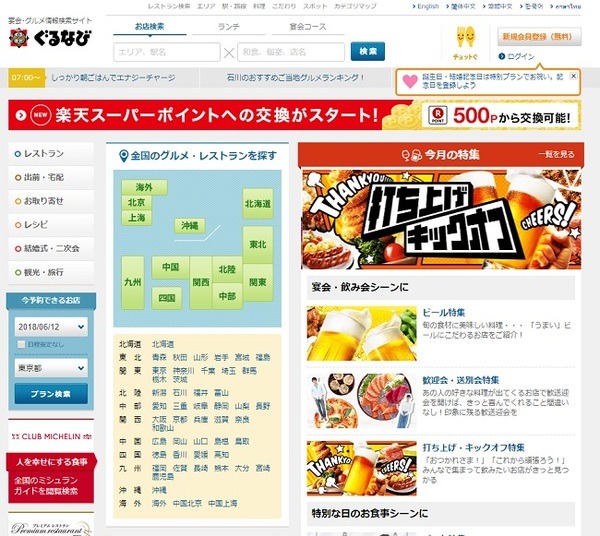 ぐるなびで割引やお得なコースを予約する