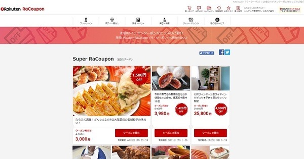 「RaCoupon」のクーポンサイトを利用する