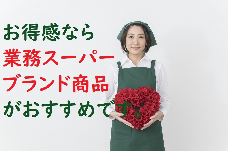 お得感なら業務スーパーブランド商品