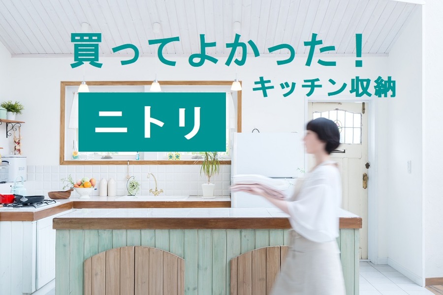 買ってよかったニトリのキッチン収納