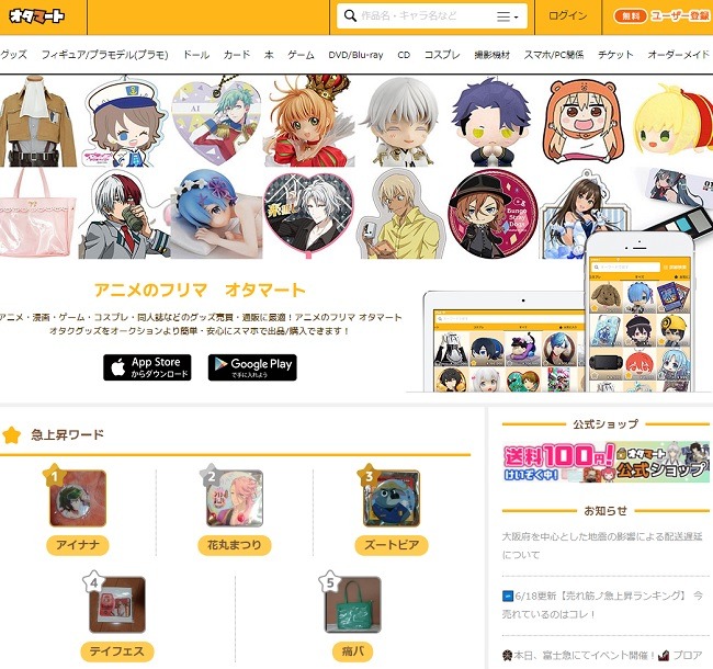 フリマアプリ、オタマート