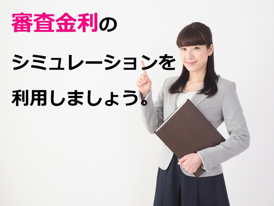 「審査金利」のシュミレーションを利用しよう