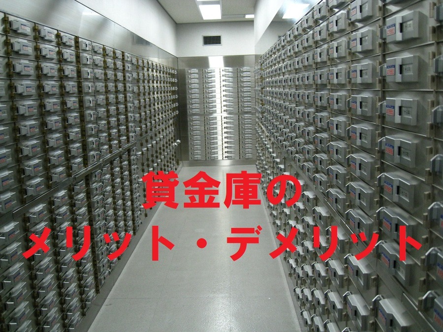 貸金庫のメリット、デメリット