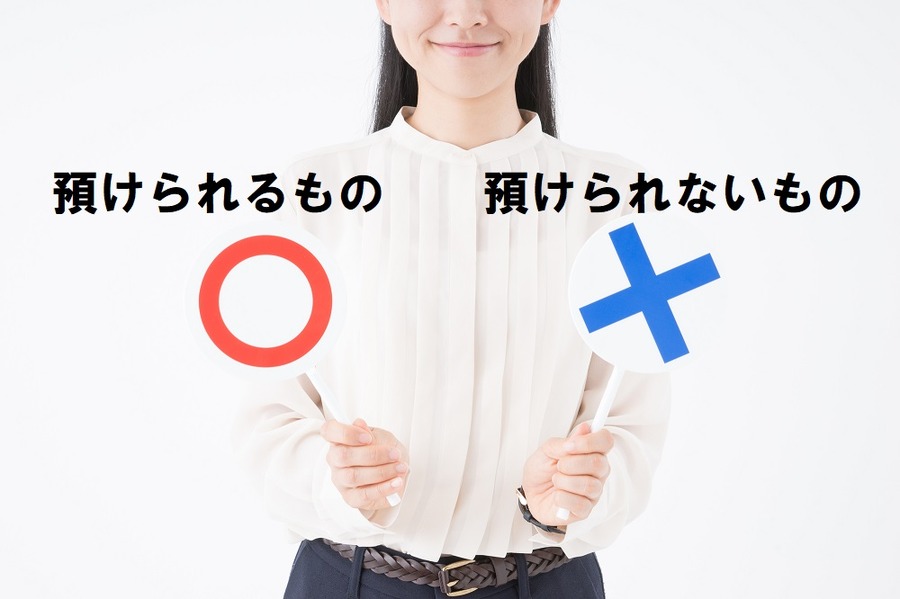 貸金庫に預けられるものとそうでないもの