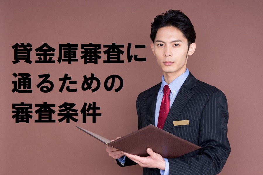 貸金庫審査に通るための審査基準