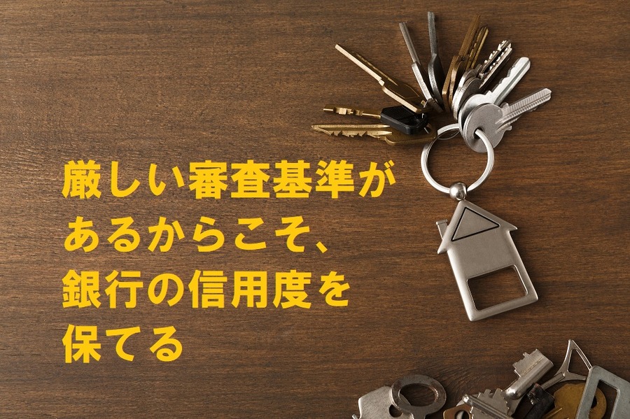 厳しい審査があるからこそ信頼度が保てる