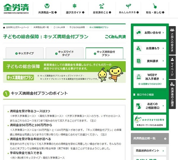 全労済、子どもの総合保障：キッズ満期金付プラン