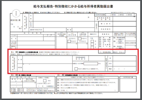 給与支払報告・特別徴収にかかる給与所得者異動届出書
