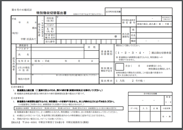 特別徴収切替届出書