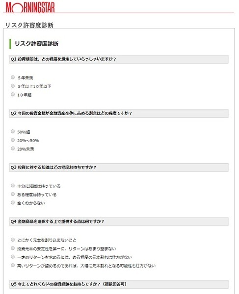 モーニングスター「リスク許容度診断」