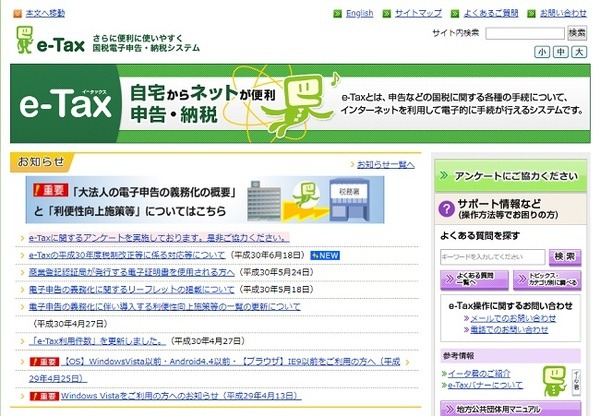 e-taxにより確定申告を行う場合