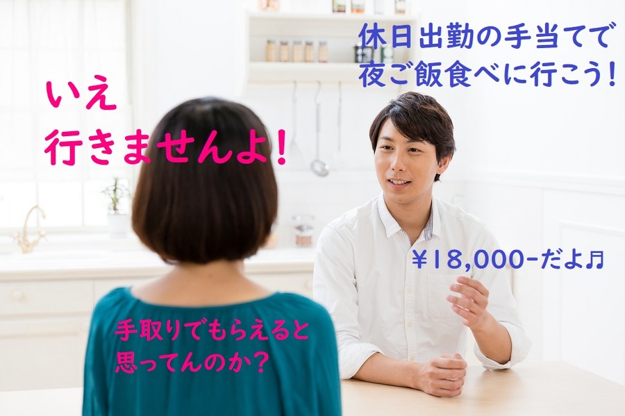 休日出勤のお話。夫婦の会話