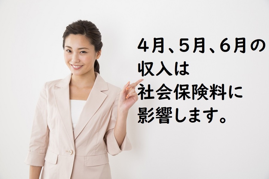 4月、5月、6月の収入は社会保険料に影響します