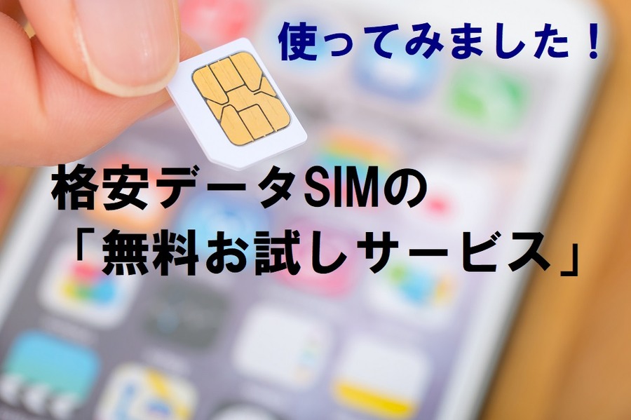 格安データSIMの「無料お試しサービス」使ってみました