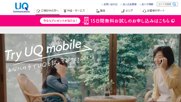 Try UQモバイル無料貸し出しサービス