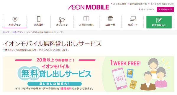 イオンモバイル無料貸し出しサービス