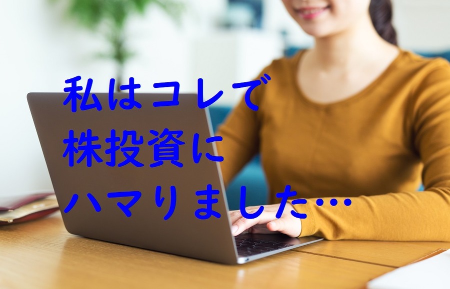 株投資にはまったきっかけ