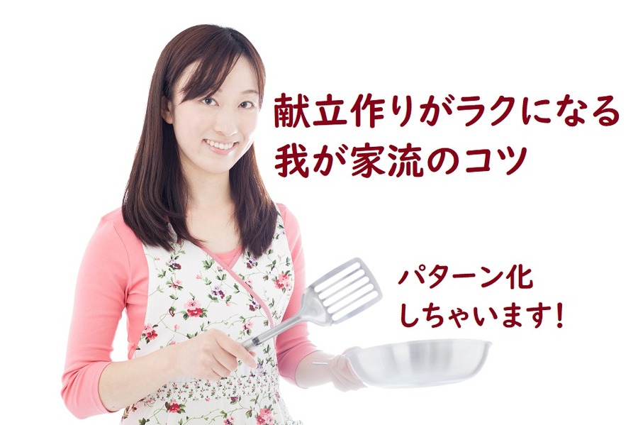献立作りが楽になる我が家のコツ