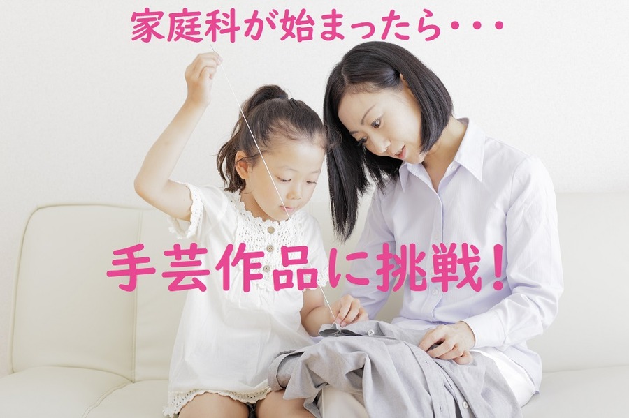 家庭科が始まったら手芸作品に挑戦