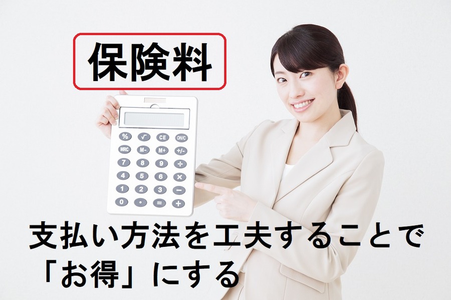 保険料支払い方法を工夫してお得に