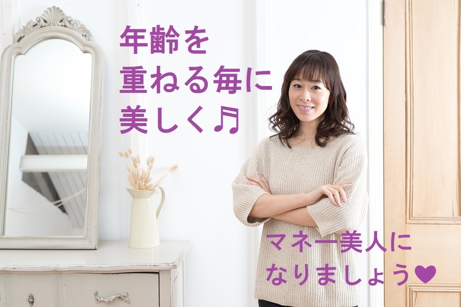 マネー美人になりましょう