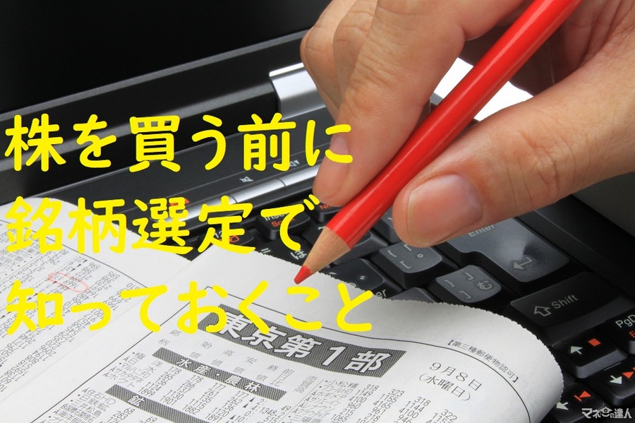 【株投資】初心者が銘柄選びで知っておくべきこと　よくある「ランキング上位銘柄」には注意