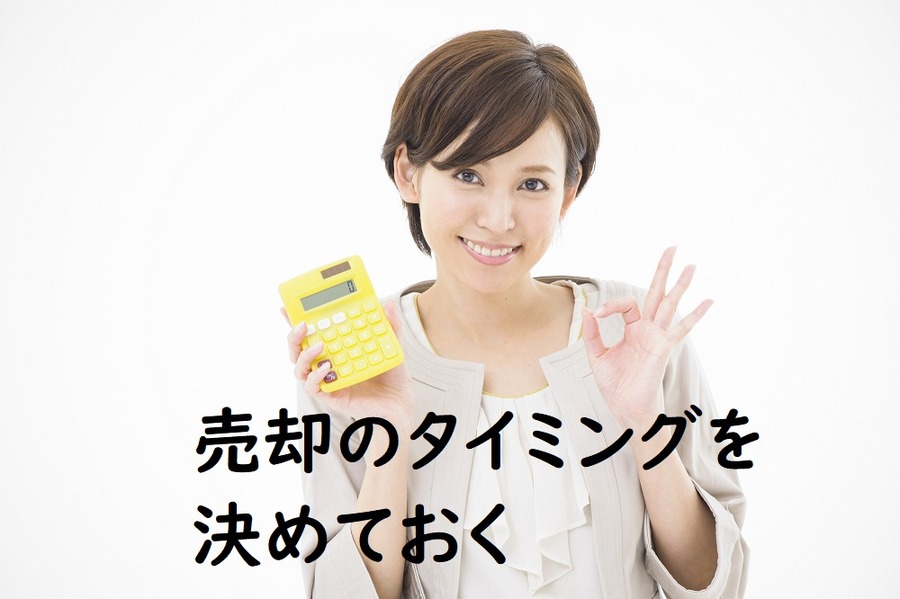 売却するタイミングをきめておく