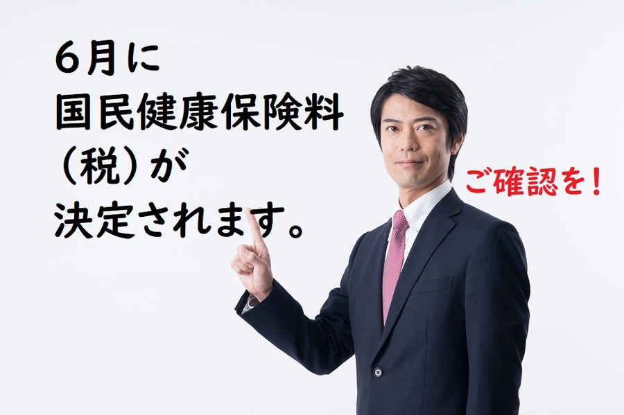 6月に国民健康保険料が決定されます