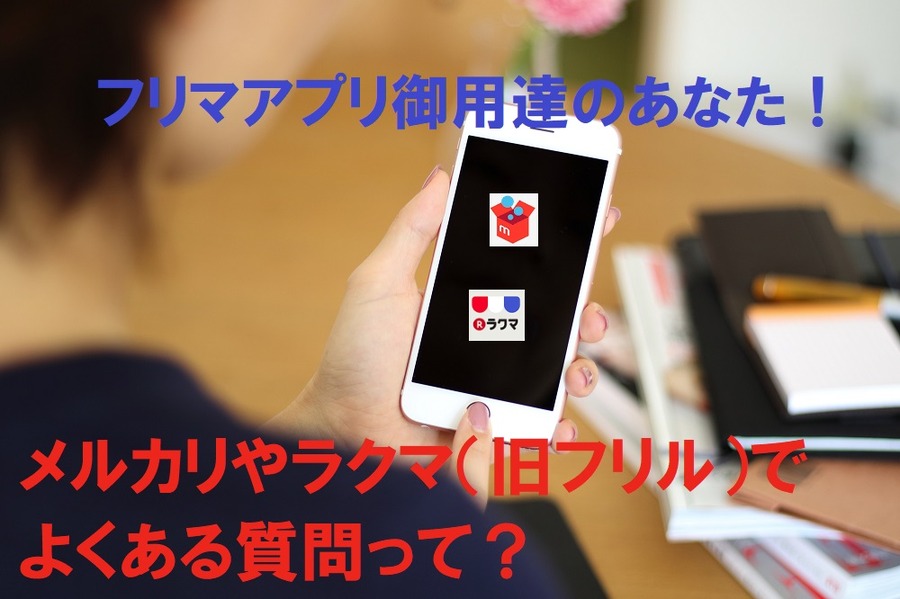 フリマアプリでよくある質問とは
