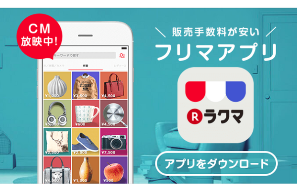 不用品を簡単に売却できるアプリラクマ