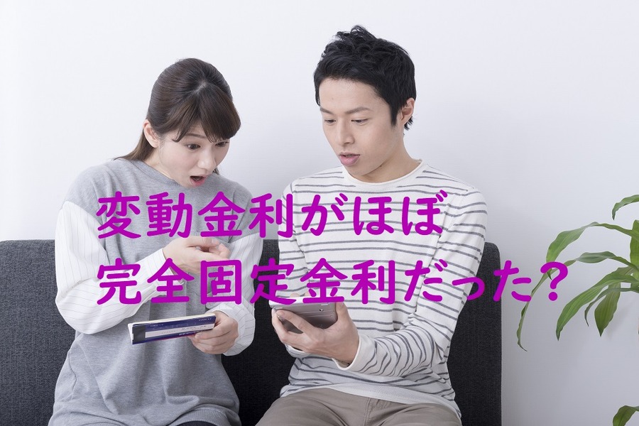 変動金利がほぼ完全固定金利だった