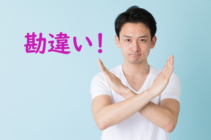 勘違い