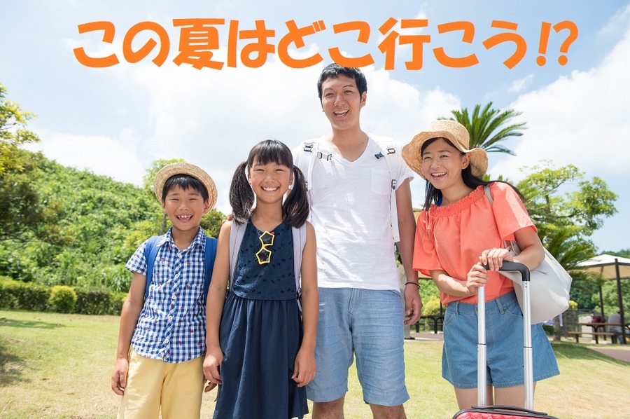 この夏はどこ行こう
