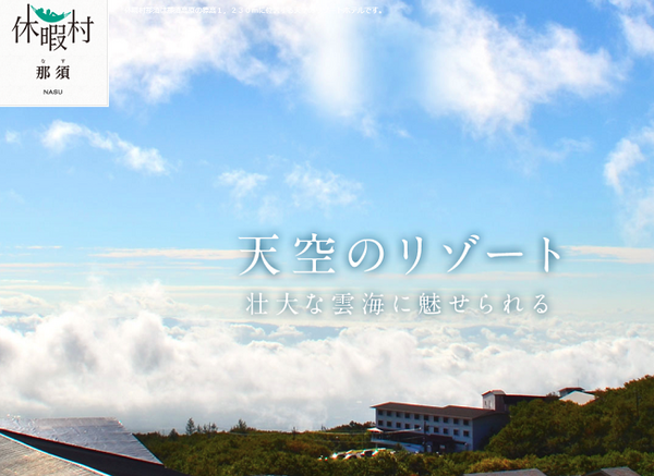 休暇村　那須（栃木県那須郡）