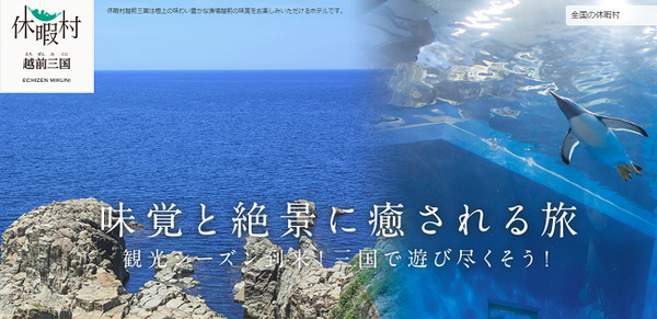 休暇村　越前三国（福井県坂井市）