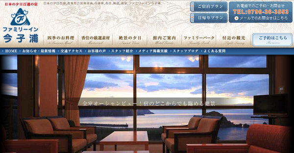 ファミリーイン今子浦（兵庫県美方郡）