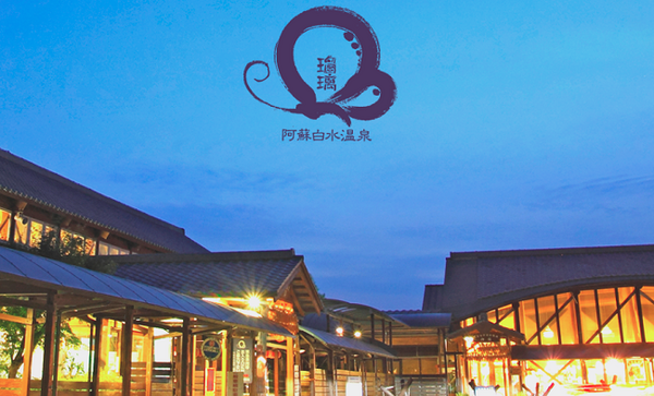 阿蘇白水温泉　瑠璃（熊本県阿蘇郡）