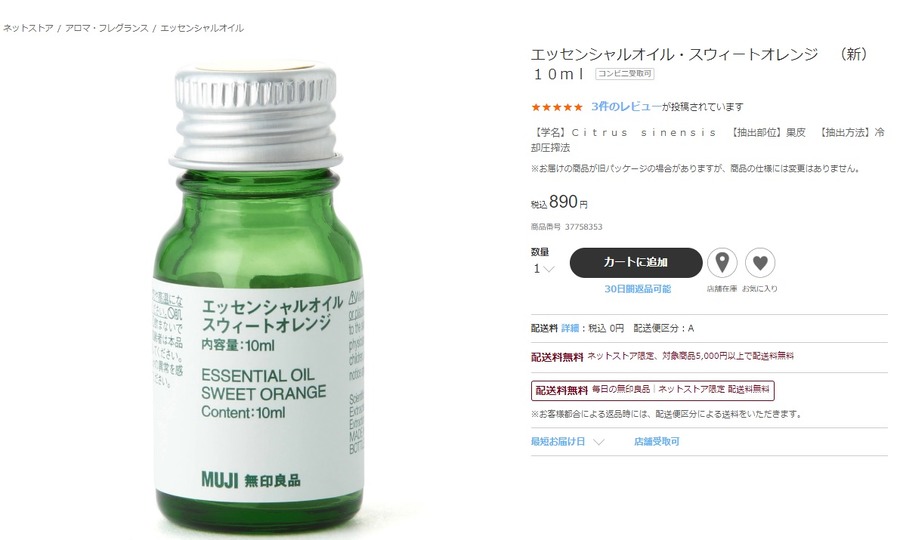 無印良品の嫌味のない自然な香りのエッセンシャルオイル・スウィートオレンジ