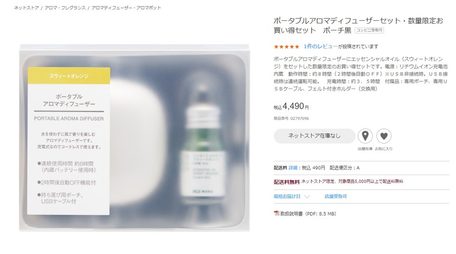 無印良品のポータブルアロマディフューザーセット
