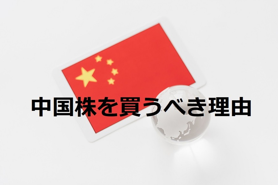 中国株を買うべき理由