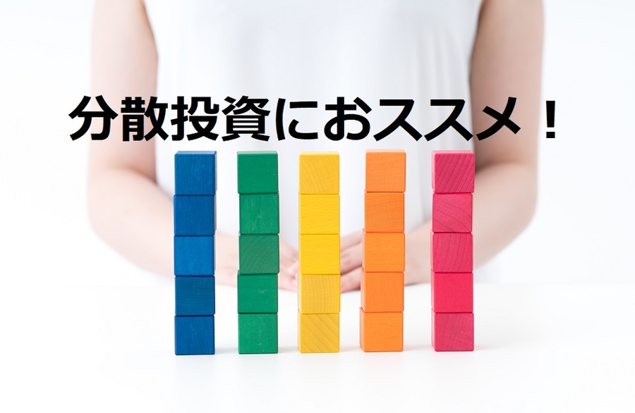 分散投資におすすめです