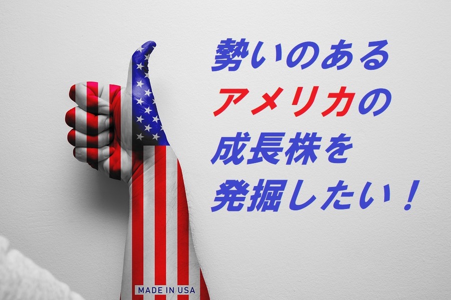 勢いのあるアメリカの成長株を発掘したい
