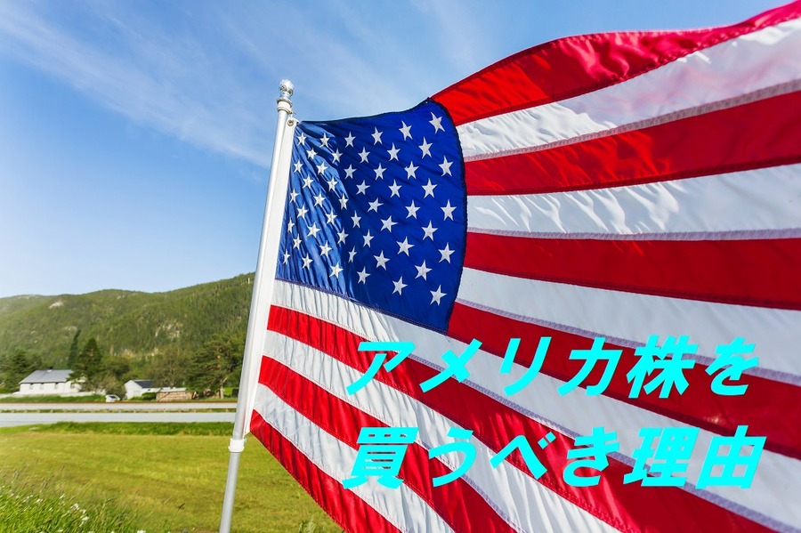 アメリカ株を買うべき理由