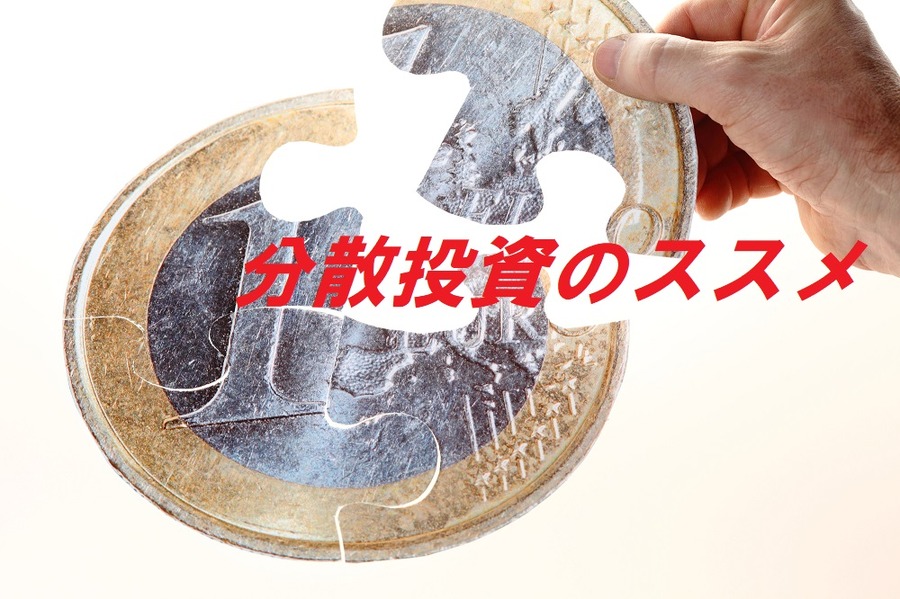 分散投資のススメ