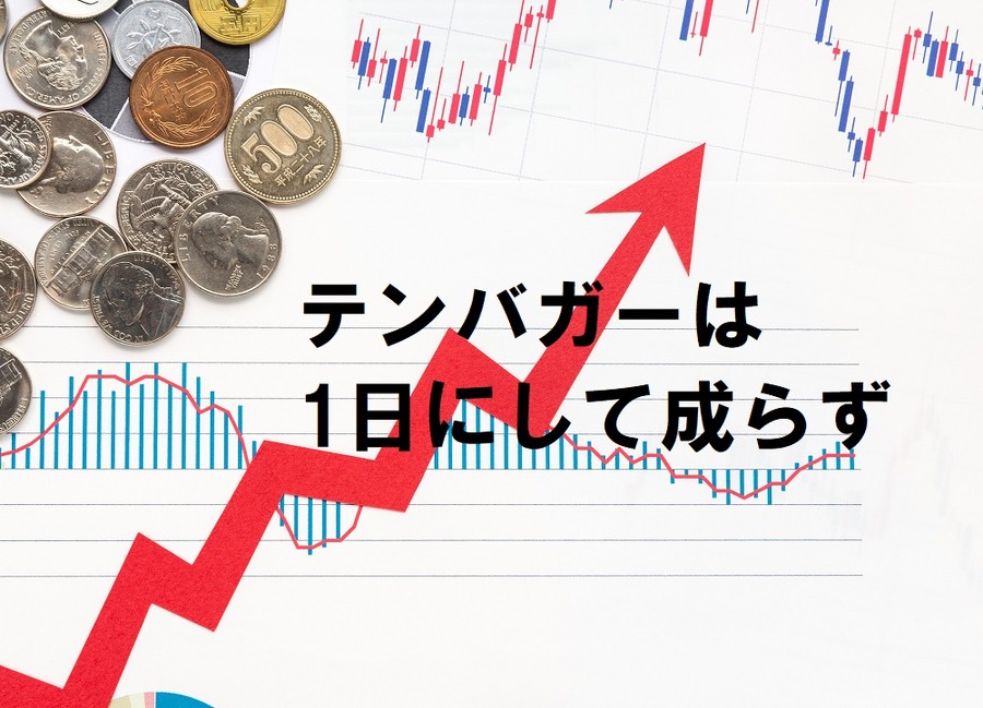 テンバガーは一日にして成らず