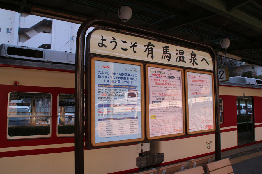 ようこそ有馬温泉へ