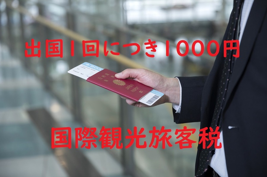 出国1回につき1000円徴収されます。　来年(2019年)から始まる「国際観光旅客税」